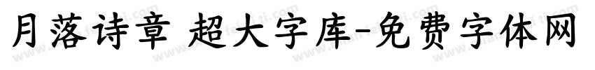 月落诗章 超大字库字体转换